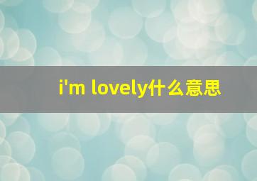 i'm lovely什么意思